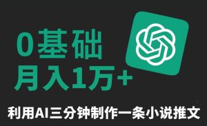 三分钟一条原创爆款小说推文，全程AI制作，无脑矩阵，月入1万+【揭秘】-21资源库