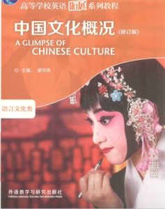 廖华英《中国文化概况》分享-21资源库