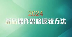 云创一方2024淘宝新品操作思路逻辑方法-21资源库