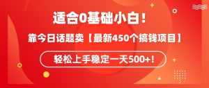 靠今日话题玩法卖【最新450个搞钱玩法合集】,轻松上手稳定一天500+【揭秘】-21资源库