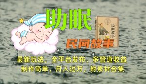 助眠式民间故事最新玩法，全平台发布，多管道收益，制作简单【附素材合集】-21资源库