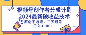 视频号分成计划最新破收益技术，原创不违规，三天起号日入1000+【揭秘】-21资源库