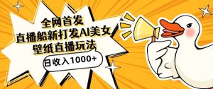 全网首发，直播最新蓝海打法，AI制作美女图，直播赠送AI美女图直播间收入1000+，日引流到500+【揭秘】-21资源库