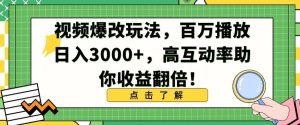 视频爆改玩法,百万播放日入3000+,高互动率助你收益翻倍【揭秘】-21资源库