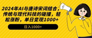 2024年AI与唐诗宋词结合,传统与现代科技的碰撞,轻松涨粉,单日变现1000+【揭秘】-21资源库
