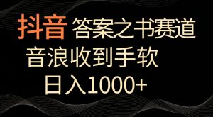 抖音答案之书赛道,每天两三个小时,音浪收到手软,日入1000+【揭秘】-21资源库