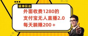外面收费1280的支付宝无人直播2.0项目，每天躺赚200+，保姆级教程【揭秘】-21资源库