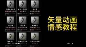 矢量动画情感教程:高点赞涨粉,适合情感、思维、创业教育等赛道-21资源库
