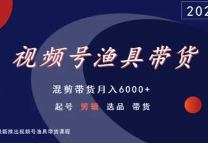 视频号渔具带货，混剪带货月入6000+，起号剪辑选品带货-21资源库