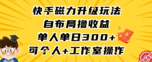 快手磁力升级玩法，自布局撸收益，单人单日300+，个人工作室均可操作【揭秘】-21资源库