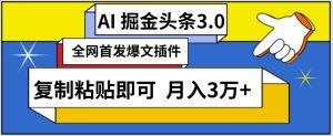 AI自动生成头条,三分钟轻松发布内容,复制粘贴即可,保守月入3万+【揭秘】-21资源库