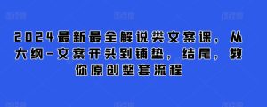 2024最新最全解说类文案课,从大纲-文案开头到铺垫,结尾,教你原创整套流程-21资源库