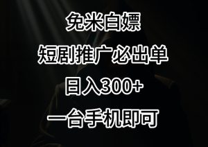 免费白嫖，视频号短剧必出单方法，单日300+【揭秘】-21资源库