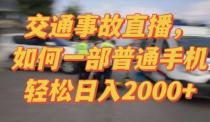 2024最新玩法半无人交通事故直播，实战式教学，轻松日入2000＋，人人都可做【揭秘】-21资源库