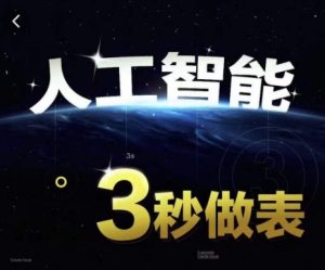 人工智能AI处理表格制作技巧Excel函数公式WPS数据分析，无需经验三秒做表，提高职场竞争力-21资源库