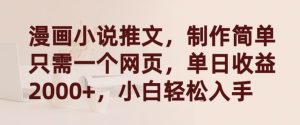 漫画小说推文，制作简单只需一个网页，单日收益2000+，小白轻松入手【揭秘】-21资源库