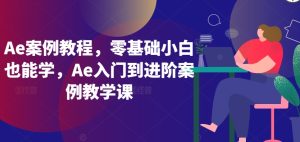 Ae案例教程，零基础小白也能学，Ae入门到进阶案例教学课-21资源库