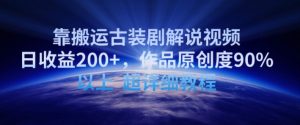 靠搬运古装剧解说视频,日收益200+,作品原创度90%以上,超详细教程【揭秘】-21资源库