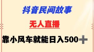 抖音民间故事无人挂机靠小风车一天500+小白也能操作【揭秘】-21资源库