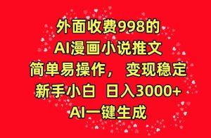 外面收费998的AI漫画小说推文，简单易操作，变现稳定，新手小白日入3000+，AI一键生成【揭秘】-21资源库