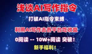 浅谈AI写作指令，打破AI指令束缚，破10W+阅读!新手福利【揭秘】-21资源库