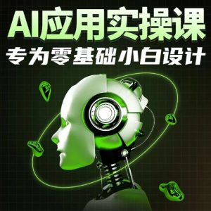 AI应用实操课,专为零基础小白设计-21资源库