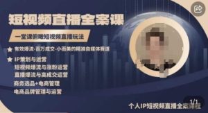 高品质IP短视频直播全案课程，一堂课俯瞰短视频直播玩法-21资源库