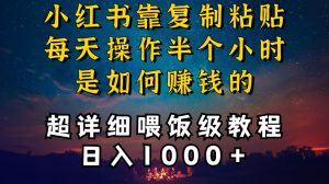 小红书做养发护肤类博主,10分钟复制粘贴,就能做到日入1000+,引流速度也超快,长期可做【揭秘】-21资源库