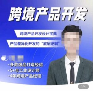 佳荣·跨境产品开发宝典-CMF基础课，​跨境产品开发设计宝典，产品差异化开发的底层逻辑-21资源库