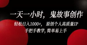 一天一小时,鬼故事创作, 轻松日入1000+, 原创个人高质量IP,手把手教学, 简单易上手【揭秘】-21资源库