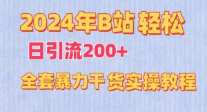 2024年B站轻松日引流200+的全套暴力干货实操教程【揭秘】-21资源库