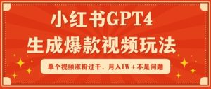 小红书GPT4生成爆款视频玩法，单个视频涨粉过千，月入1W+不是问题【揭秘】-21资源库