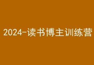 42天小红书实操营，2024读书博主训练营-21资源库