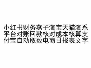 小红书财务燕子淘宝天猫淘系平台对账回款核对成本核算支付宝自动取数电商日报表-21资源库