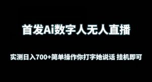 首发Ai数字人无人直播,实测日入700+无脑操作 你打字她说话挂机即可【揭秘】-21资源库