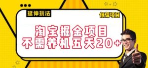 淘宝掘金项目，不需养机，五天20+，每天只需要花三四个小时【揭秘】-21资源库