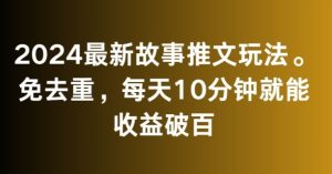 2024最新故事推文玩法,免去重,每天10分钟就能收益破百【揭秘】-21资源库