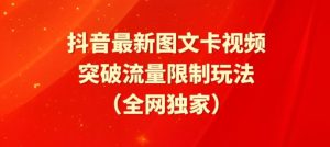 抖音最新图文卡视频、醒图模板突破流量限制玩法【揭秘】-21资源库