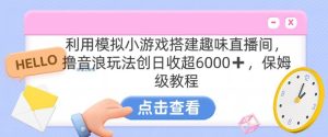 靠汤姆猫挂机小游戏日入3000+,全程指导,保姆式教程【揭秘】-21资源库