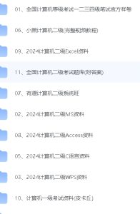计算机等级考试备考资料-21资源库
