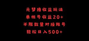 元梦撸收益玩法，单号收益20+，不限数量，对接账号，轻松日入500+【揭秘】-21资源库