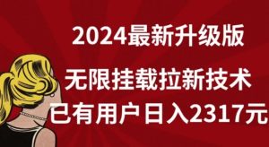【全网独家】2024年最新升级版，无限挂载拉新技术，已有用户日入2317元【揭秘】-21资源库