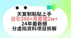 三天复制粘贴上手日引300+月变现五位数，小红书24年最新细分虚拟资料项目拆解【揭秘】-21资源库