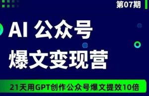AI公众号爆文变现营07期，21天用GPT创作爆文提效10倍-21资源库