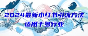 2024最新小红书引流,适用于任何行业,小白也可以轻松的打粉【揭秘】-21资源库