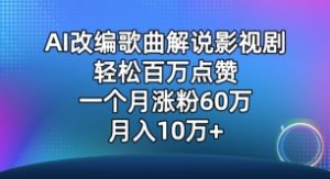 AI改编歌曲解说影视剧，唱一个火一个，单月涨粉60万，轻松月入10万【揭秘】-21资源库