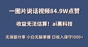 一图片说话视频84.9W点赞,收益无法估算,ai赛道蓝海项目,小白无脑掌握日收入保守1000+【揭秘】-21资源库