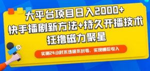 大平台项目日入2000+，快手播剧新方法+持久开播技术，狂撸磁力聚星【揭秘】-21资源库