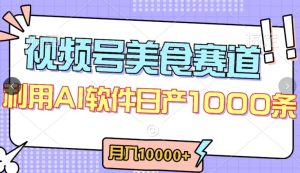 视频号创作者分成,美食赛道,最新玩法,轻松过原创,条条爆款,月入一万+【揭秘】-21资源库