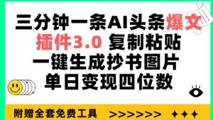 三分钟一条AI头条爆文,插件3.0 复制粘贴一键生成抄书图片 单日变现四位数【揭秘】-21资源库